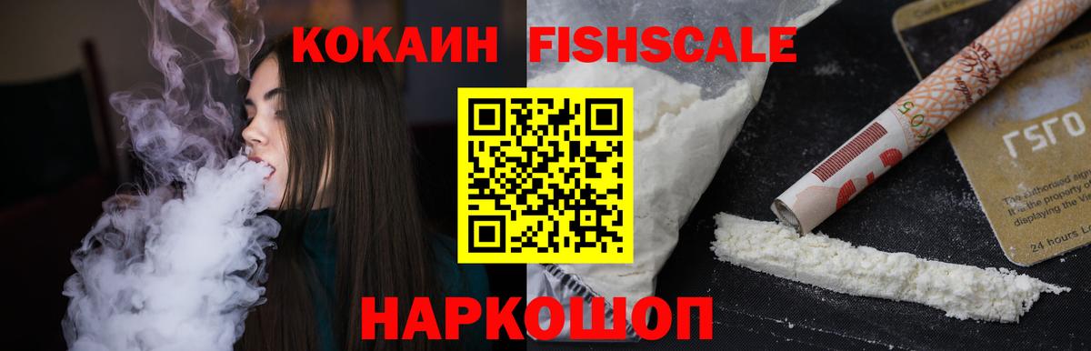 КОКАИН Fish Scale  Вход с VPN  Александров  COCAIN  Cocaine Эквадор 